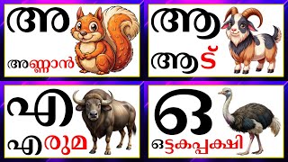 മലയാളം അക്ഷരമാല സ്വരാക്ഷരങ്ങൾ /malayalam swarasharagal a aa e ee