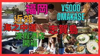 [福岡 志賀島 美食攻略 ]  推介 海之中道 度假酒店開箱| 渡假海景泳池| 志賀島 必食 抵吃活魚料理|  酒店自炊開年飯| 日本配眼鏡| 推介¥5000 Omakase | 福岡自駕遊