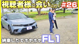 【新車FL1】新潟から愛車紹介！落ち着いた感じ？の視聴者と雪国シビック