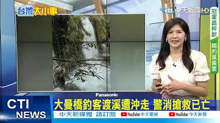 【每日必看】桃園復興鄉釣客渡溪遭沖走 警消搶救無效｜潮州賽神蝦因疫情延賽 今生無緣奪冠 蝦農嘆\