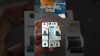 #shorts /Mcb our rccb me kya antar #video #trending #electrician #technology #viral #shortvideos