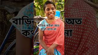 এটাই কি মেয়েদের সত্যিকারের জীবন🤣#@rupalifestyle6493#viral  #ytshortsvideo