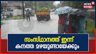 Kerala Rains 2021 | സംസ്ഥാനത്ത് ഇന്ന് കനത്ത മഴയുണ്ടായേക്കും; വയനാട് കനത്ത് മഴയിൽ ഒരാളെ കാണാതായി