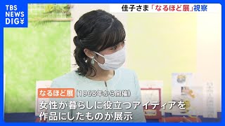 「たくさんの方に使ってもらえるといいですね」　佳子さまが「なるほど展」で発明品を見学｜TBS NEWS DIG