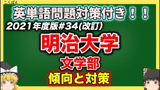 明治大学・文学部の傾向と対策を徹底解説！#34【2021年度入試】