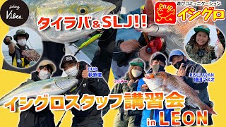 【fishing vibes】タイラバ＆SLJイシグロスタッフ講習会inLEON~伊勢湾編