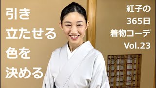 引き立たせる色を決める【紅子の365日着物コーディネート】vol.23   -Kimono  outfit