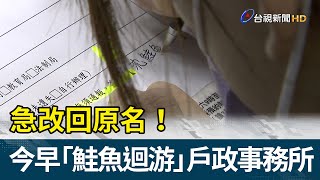 急改回原名！今早「鮭魚迴游」戶政事務所