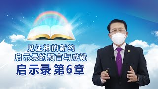 [启示录第6章] 见证神的新约--启示录的预言与成就