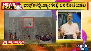 News Cafe | ನೀರು ನೋಡಿ ಜೋಶ್‌ನಿಂದ ನಾನಾ ಅವಾಂತರ | Chikkaballapura | H R Ranganath | Public TV