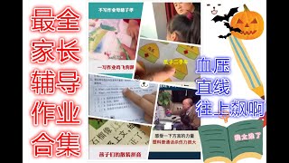 家长辅导孩子写作业，我太难了！！  【最全合集】