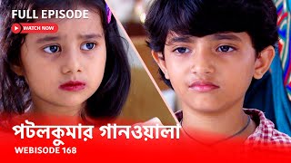 Webisode 168 I Full Episode I আবার দেখুন আপনাদের প্রিয় ধারাবাহিক পটলকুমার গানওয়ালা