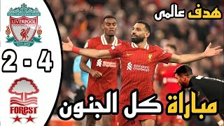 ملخص مباراة ليفربول ونوتينغهام فورست اليوم (4-2) فوز ليفربول هدف محمد صلاح | ملخص مباريات اليوم