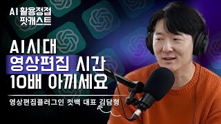 AI reduces video editing time by 90%?! Anyone can start YouTube | Cutback CEO [ENG SUB]