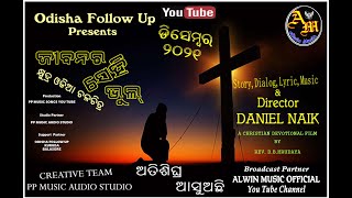 ALWIN MUSIC OFFICIAL//GOSPEL FILM//ଓଡ଼ିଆ କ୍ଷୁଦ୍ର ଚଳଚିତ୍ର//ଜୀବନର ସେହି ଭୁଲ//ଜୀବନର ସେହି ଭୁଲ//ଆଲୋକେଶ ରେ