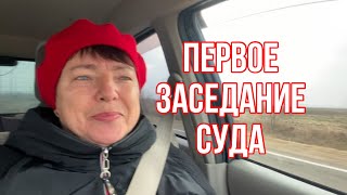 Первое заседание суда//Муж голодным не останется//