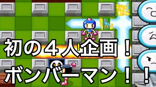 【ボンバーマン】初の４人企画！優勝するのは誰だ！！！【Part1】