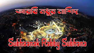 Arabic Nasheed Subhaanak Rabby Subhana | আরবি মধুর নাশিদ | shahriar video