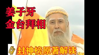 封神榜原著解读之六十一姜子牙金台拜相