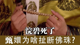 浣碧死了，甄嬛為啥扯斷了佛珠？