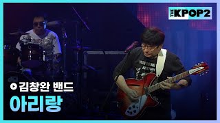 김창완 밴드, 아리랑 │ 더 스테이지 빅 플레저 (THE STAGE Big Pleasure) [111014]