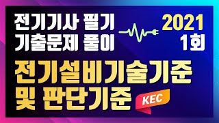 2021년 1회 전기설비기술기준 및 판단기준 [전기기사 필기 기출문제 / 동일출판사]