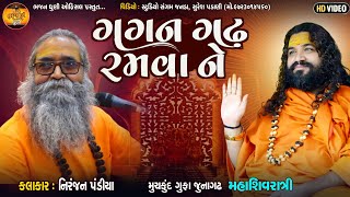 Gagan Gadh Ramva Ne | Niranjan Pandya | Mahashivratri Mahotsav Junagadh 2022 | Bhajan Dhuni Official