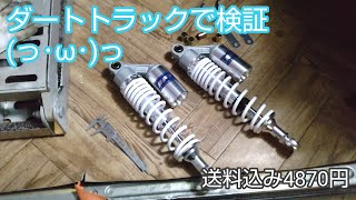 激安サスをダートで検証✨RFY サスペンション⚙️