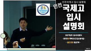 인천국제고 입시분석 인천국제고전형분석 2022 음성포함 자막본