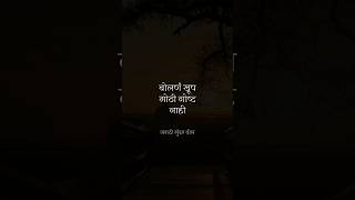 बोलणं खूप मोठी गोष्ट नाही || #suvichar #marathi #maharashtra