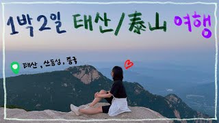 🇨🇳중국 태산 여행 브이로그 | 갈수록 태산(泰山) / 오악의 으뜸 태산 /중국 산동성 태산 여행 / 중국 여행 / 등산브이로그  /기차여행