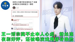 王一博拿奖不止本人心虚，粉丝连夜刷好评，还被曝演戏用替身换脸