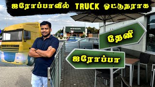 ஐரோப்பாவில் Truck ஓட்டுநராக/+36205305544  europe job details/ Rainbow vignesh