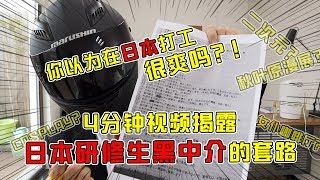 你以为在日本打工很爽吗？！4分钟视频揭露日本研修生黑中介的套路！【套路侠】