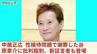 中居正広の性接待問題で新証言者現る、谷原章介の謝罪にフジテレビ非難続出「なぜ彼が謝罪するのか？」