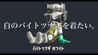 #170【スプラ３】初心者が白のバイトツナギ獲得を目指す【参加型】