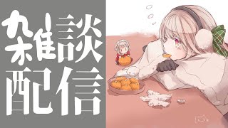 【雑談】これは雑談配信です【にじさんじ/える】