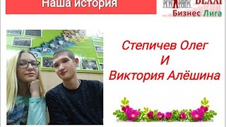 Степичев Олег и Виктория Алешина История