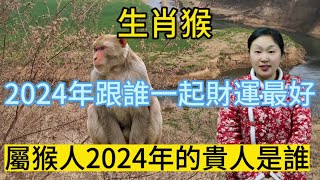 生肖属相猴！屬猴人2024年和誰在一起財運最好！生肖屬猴人2024年的貴人又是誰呢？本期視頻講述生肖屬猴人2024年財運運勢！#風水 #運勢 #財運