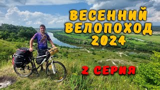 Одиночный велопоход 2024  2 серия 🔷Сторожевое -Крутцы🔷