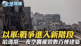 以軍:戰爭進入新階段 哈瑪斯:一夜空襲摧毀數百棟建築｜馬斯克:將向加薩走廊援助組織 提供星鏈服務｜【全球現場】 20231029 @全球大視野Global_Vision