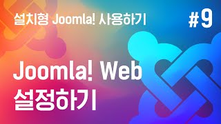 [쉬운시작 영상 가이드] 설치형 Joomla! 사용하기 -#9 Joomla! Web 설정하기