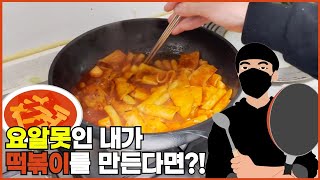 세상에서 만들기 가장 쉬운 간식! 떡볶이를 요알못이 만든다면?!