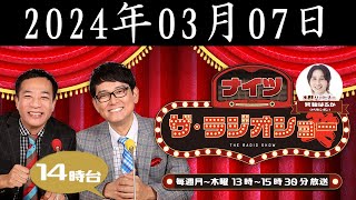 ナイツ　ザ・ラジオショー (14時台）2024年03月07日