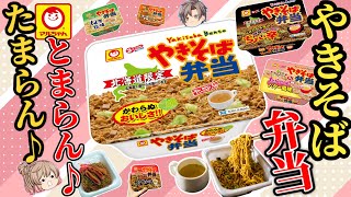 【やきそば弁当】結局好きな味ベスト6！北海道限定【ゆっくり解説】