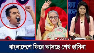 বাংলাদেশে ফিরে আসছে শেখ হাসিনা? কি ঘটতে যাচ্ছে এবার? News \u0026 Politics, Publicinsight