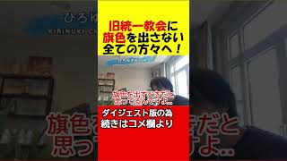 【ひろゆき】政治と旧統一教会の闇②　旗色を出さない全ての方々へ。【是非、本編にて続きもご覧下さい。】#shorts