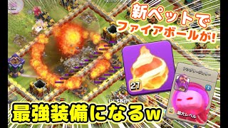 【クラクラ】超話題！新ペットでファイアボールが超ぶっ壊れ最強装備になるｗ廃課金でLv.MAXにした実況主大勝利ｗ