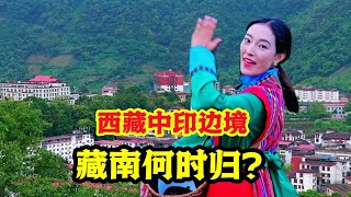 中印边境有多繁华？从没有路到高楼遍布，但我国实控领土不足一半