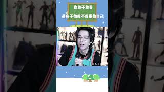 你尊不尊貴 是在於你尊不尊重你自己 #摩登兄弟刘宇宁